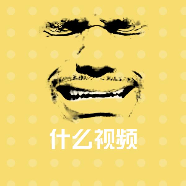高清什么视频表情图片