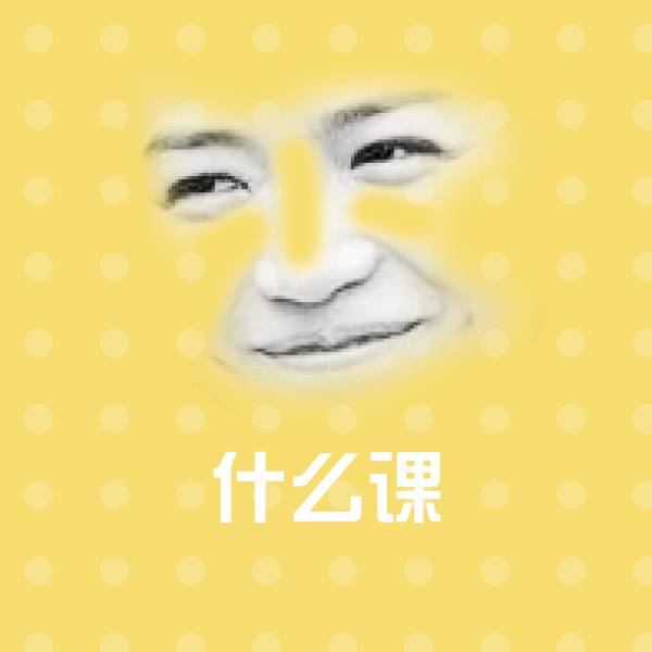 什么课沙雕表情包