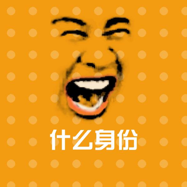 可爱什么身份表情
