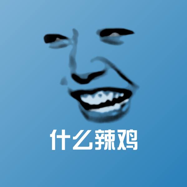 原创什么辣鸡表情包