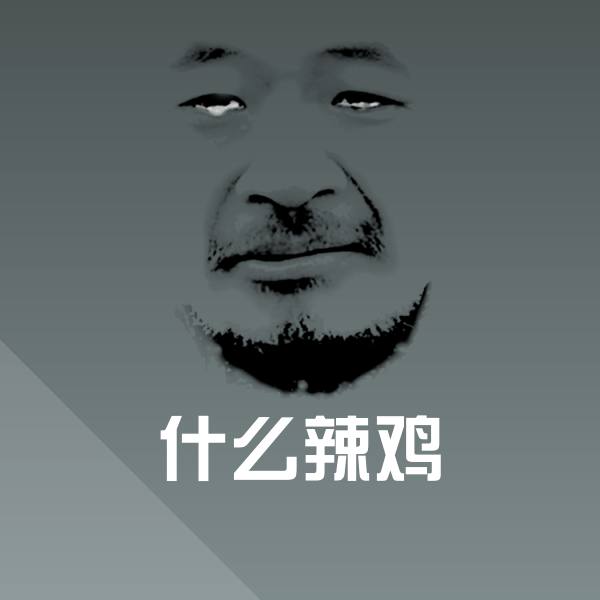 什么辣鸡表情包
