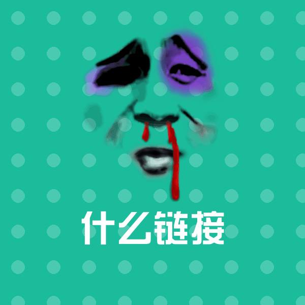 原创什么链接表情包