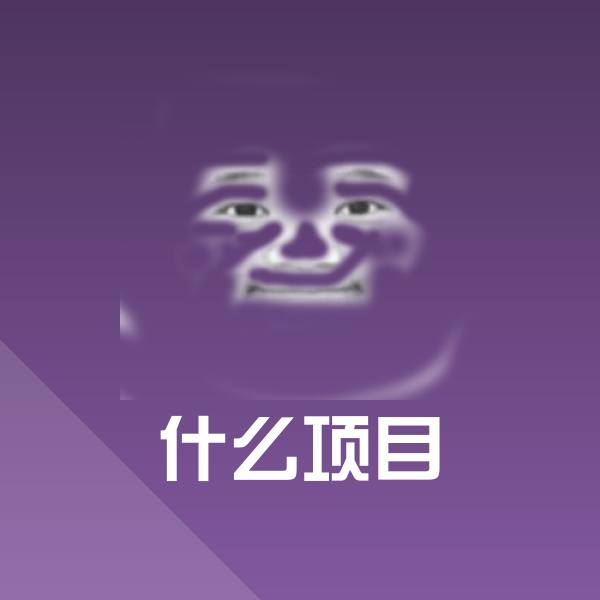 什么项目斗图图片