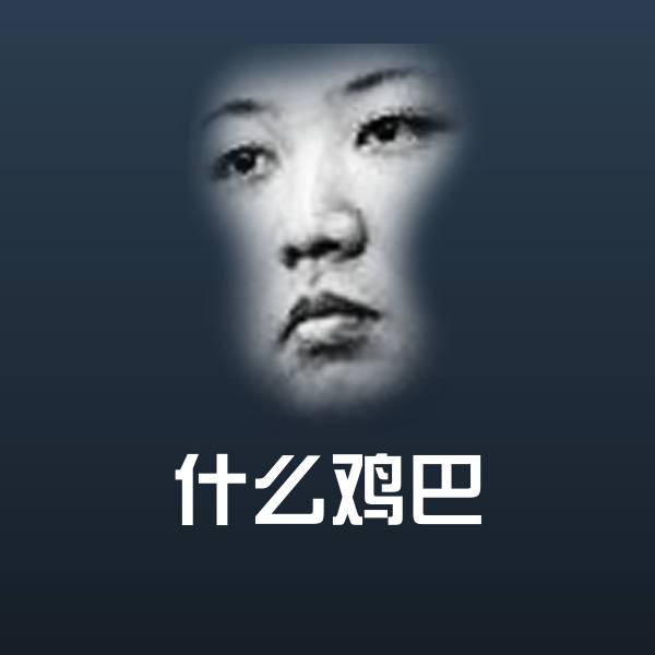 高清什么鸡巴表情图片