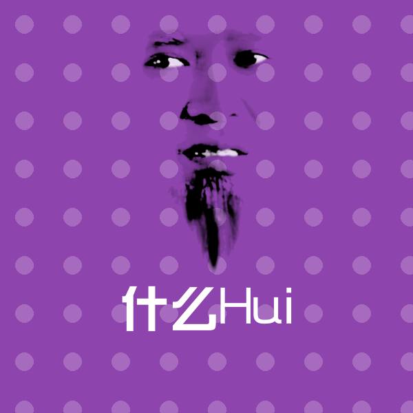什么Hui斗图图片