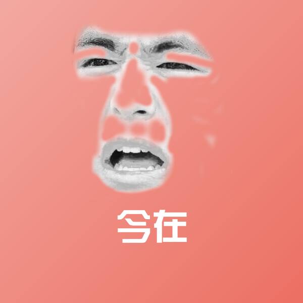 可爱今在表情