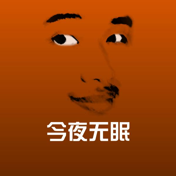 今夜无眠斗图图片