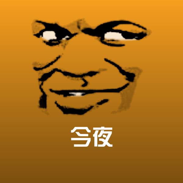 今夜斗图图片