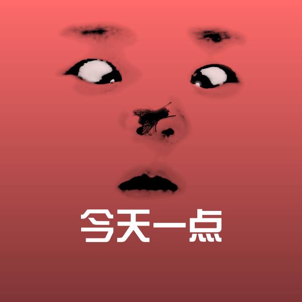 高清今天一点表情图片