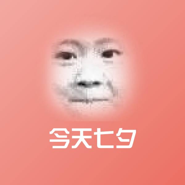 今天七夕聊天表情