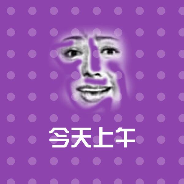 今天上午表情包