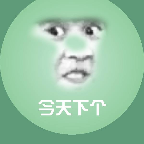 原创今天下个表情包