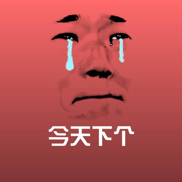原创今天下个表情包