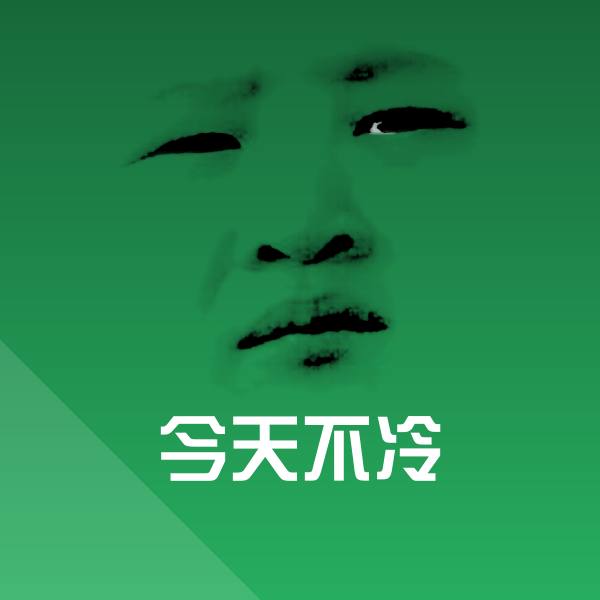 今天不冷斗图神器