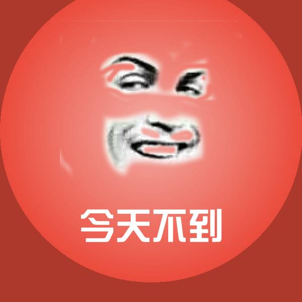 今天不到微信表情包