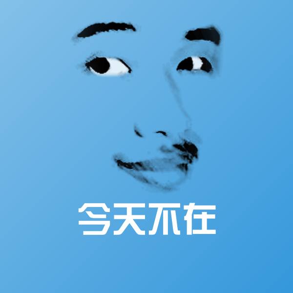 今天不在斗图神器