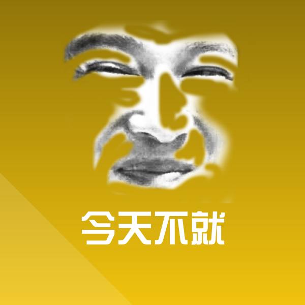 今天不就斗图图片