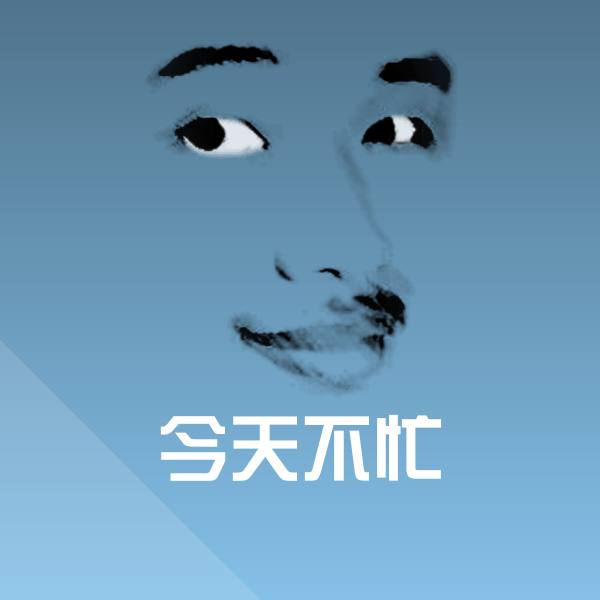 今天不忙聊天表情