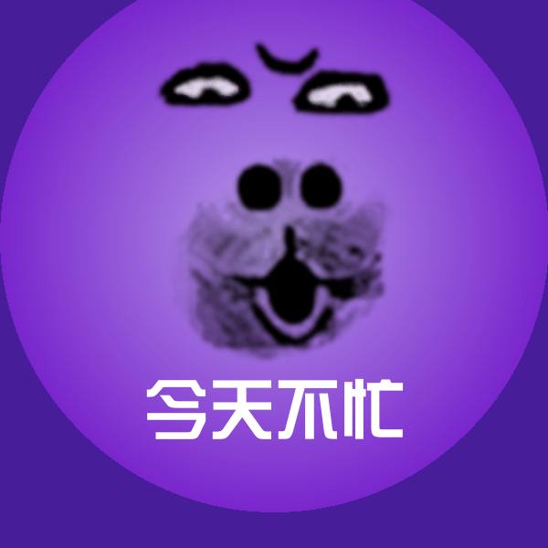 今天不忙聊天表情
