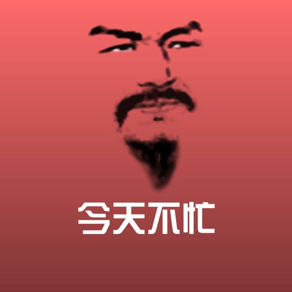 今天不忙聊天表情