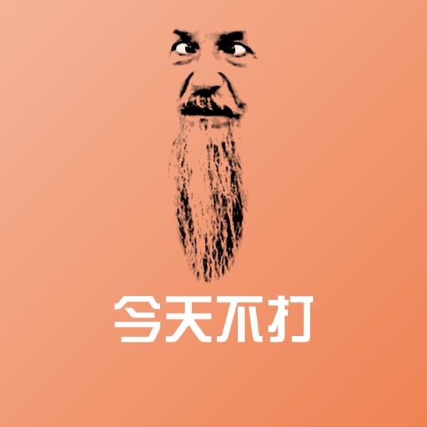 今天不打斗图神器