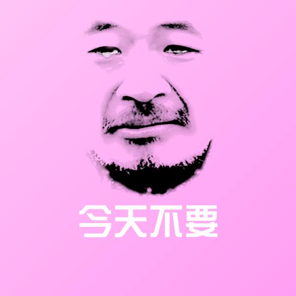 原创今天不要表情包