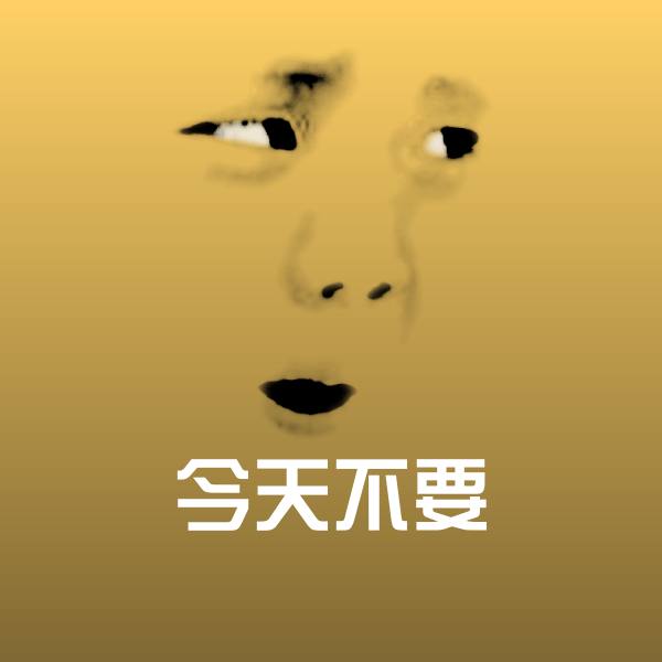 今天不要沙雕表情包