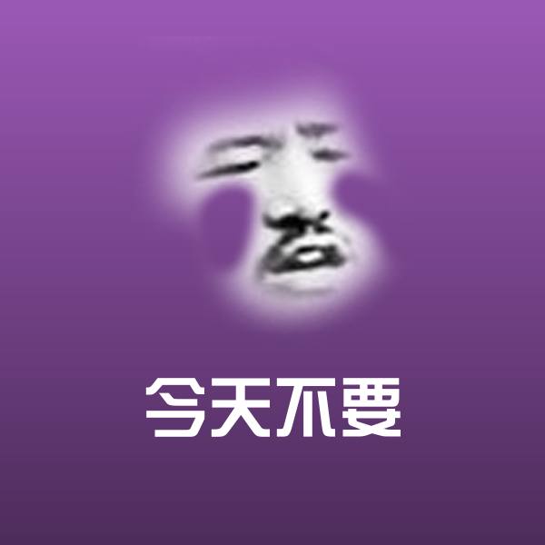 今天不要微信表情包