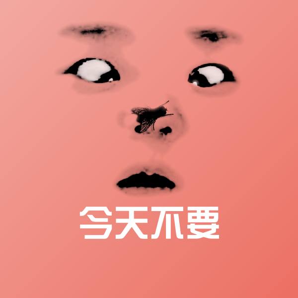 高清今天不要表情图片