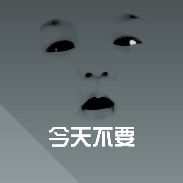 搞笑今天不要表情