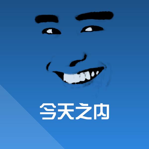搞笑今天之内表情