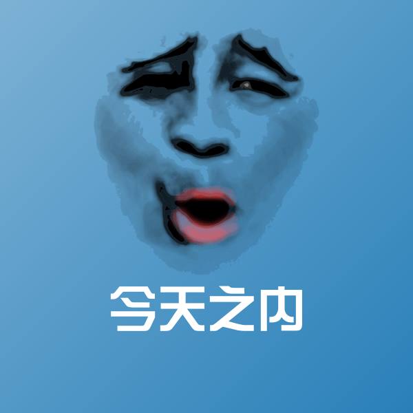 可爱今天之内表情