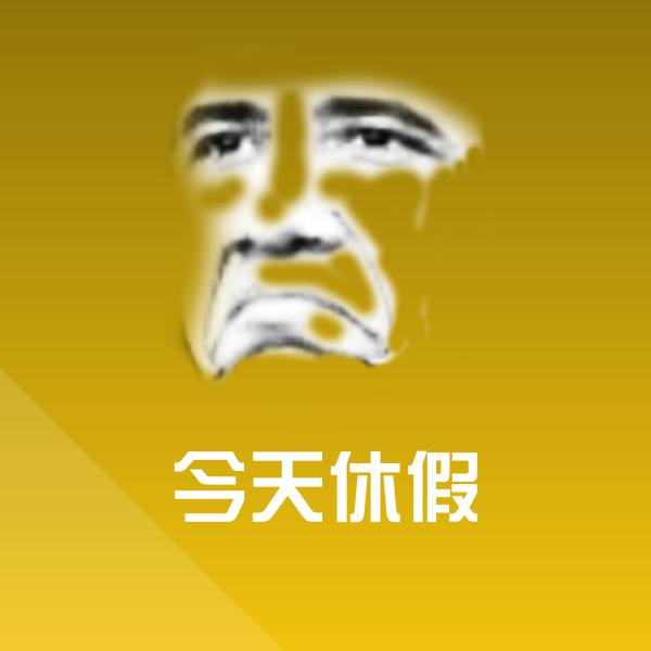 原创今天休假表情包