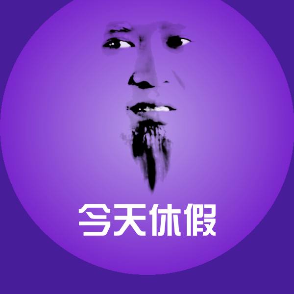 今天休假表情包