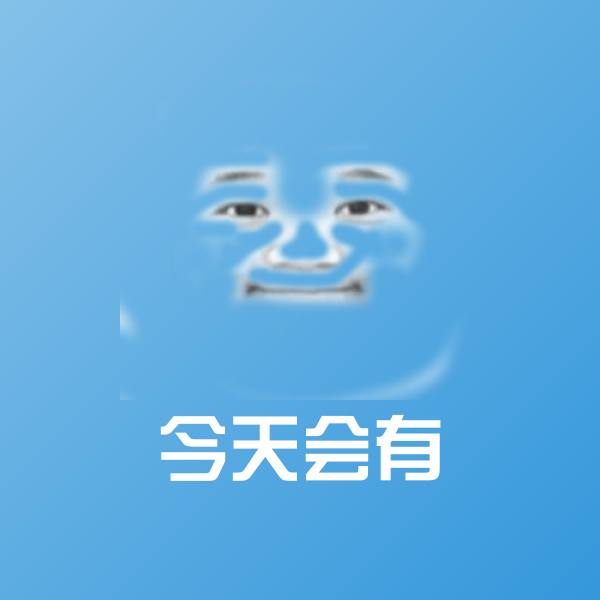 可爱今天会有表情