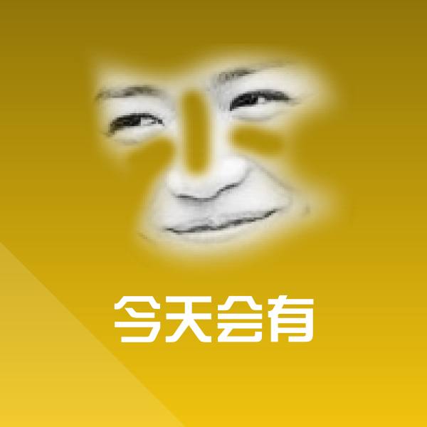 今天会有表情包