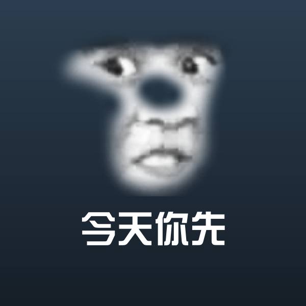 今天你先聊天表情