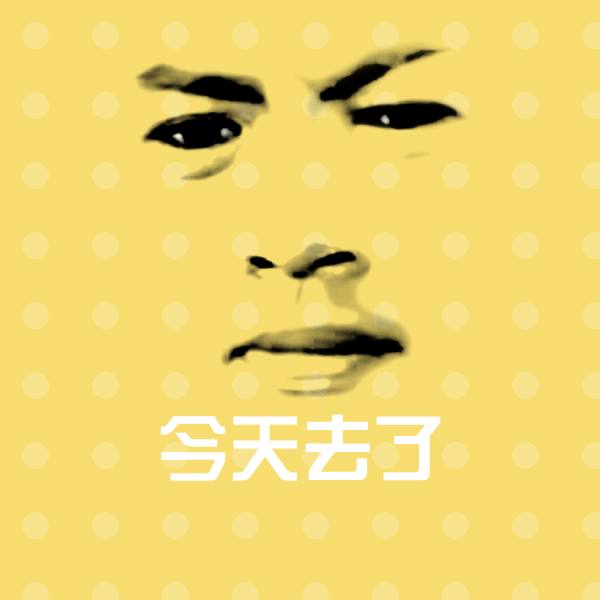 今天去了沙雕表情包