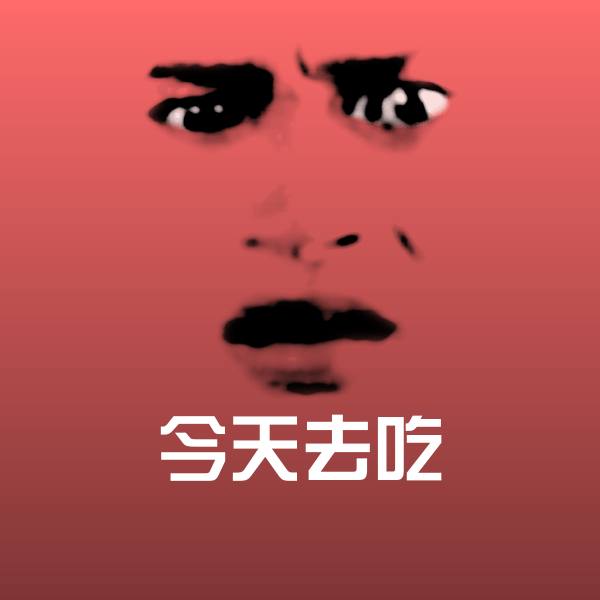今天去吃斗图神器
