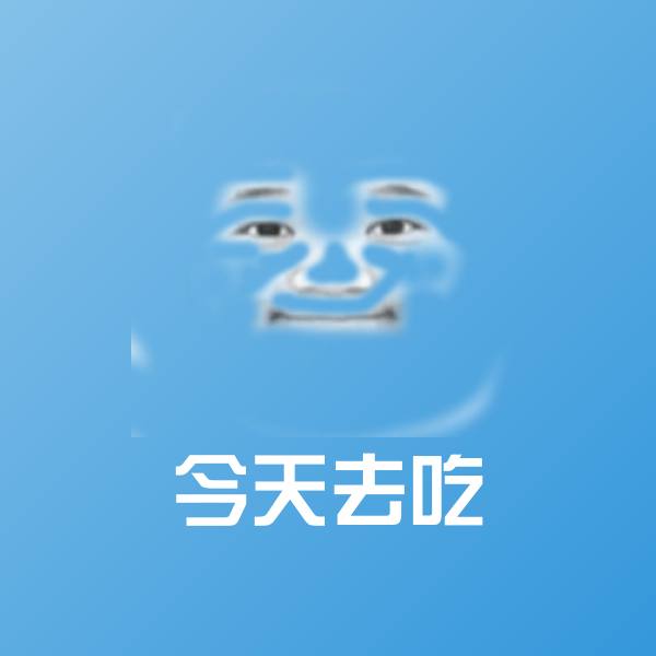 原创今天去吃表情包