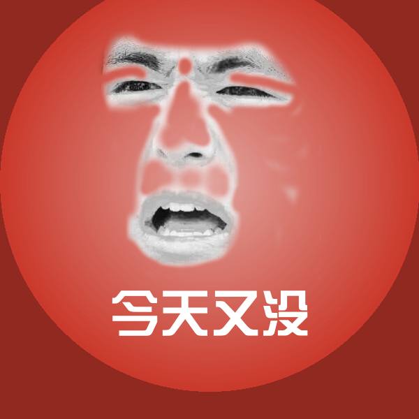 今天又没聊天表情