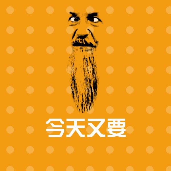 今天又要聊天表情