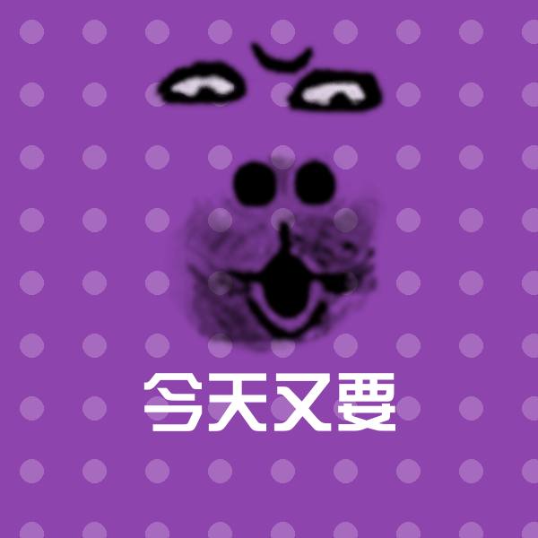 今天又要斗图图片
