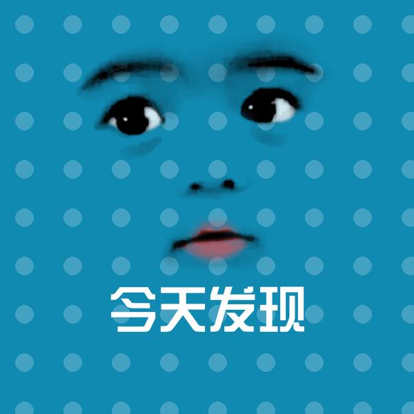 今天发现沙雕表情包