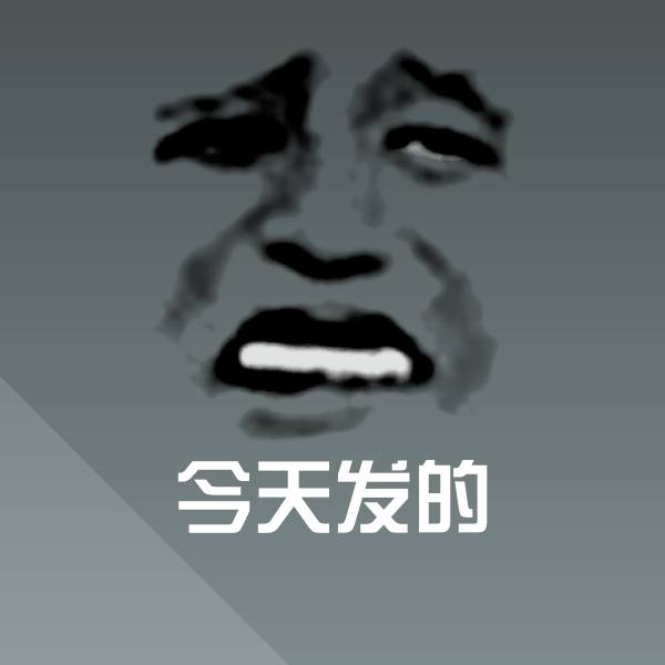 今天发的沙雕表情包