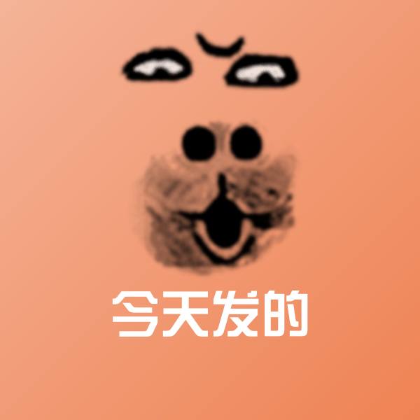 今天发的沙雕表情包