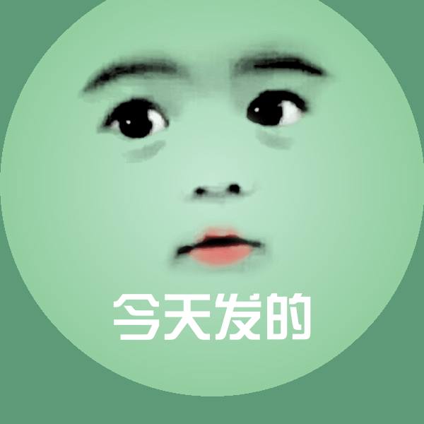 今天发的微信表情包