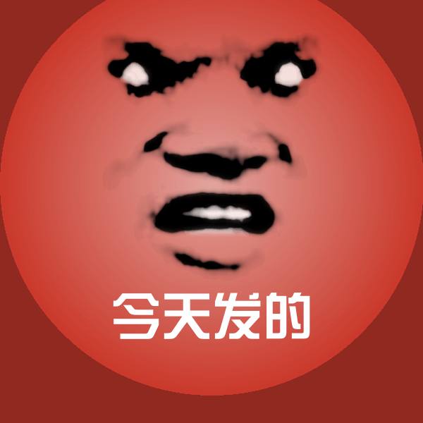 高清今天发的表情图片