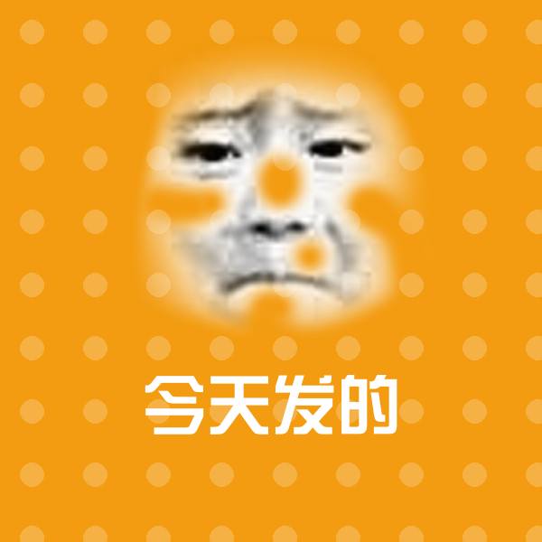 今天发的沙雕表情包