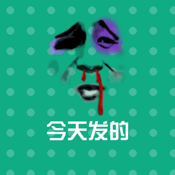 今天发的沙雕表情包